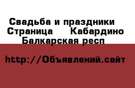  Свадьба и праздники - Страница 3 . Кабардино-Балкарская респ.